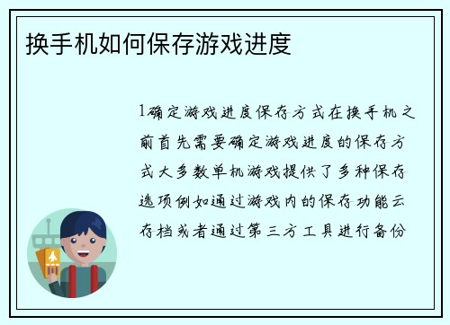 换手机如何保存游戏进度