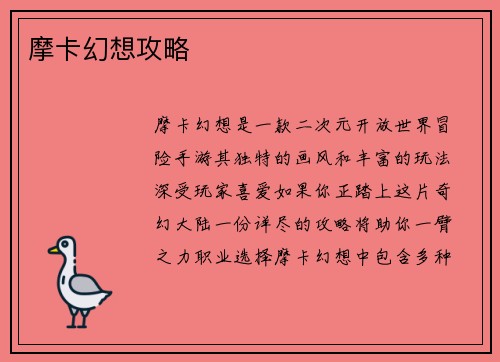 摩卡幻想攻略