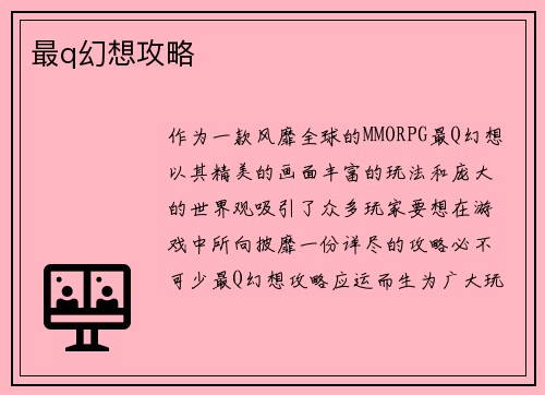 最q幻想攻略
