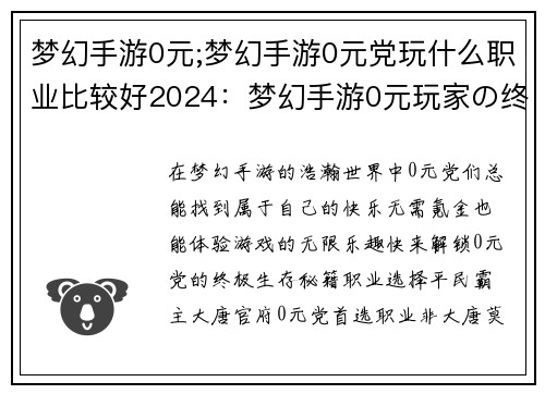 梦幻手游0元;梦幻手游0元党玩什么职业比较好2024：梦幻手游0元玩家の终极攻略：免费飞升，快乐游戏