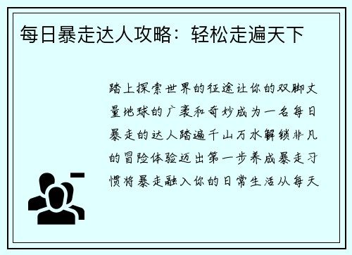 每日暴走达人攻略：轻松走遍天下