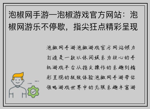 泡椒网手游—泡椒游戏官方网站：泡椒网游乐不停歇，指尖狂点精彩呈现