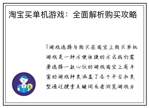 淘宝买单机游戏：全面解析购买攻略
