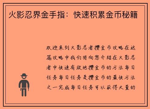 火影忍界金手指：快速积累金币秘籍