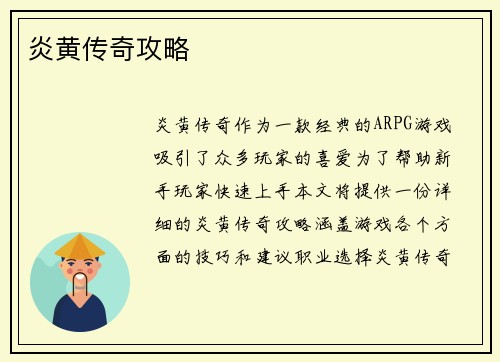 炎黄传奇攻略