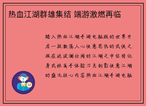 热血江湖群雄集结 端游激燃再临