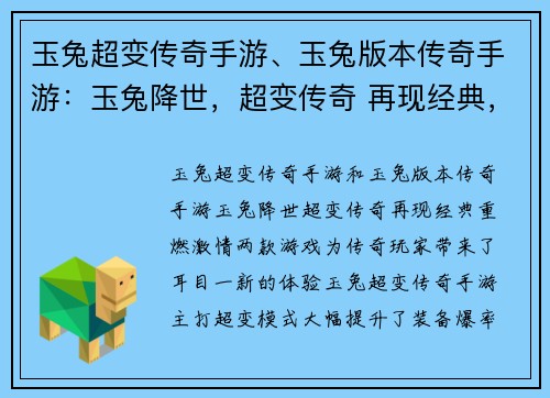 玉兔超变传奇手游、玉兔版本传奇手游：玉兔降世，超变传奇 再现经典，重燃激情