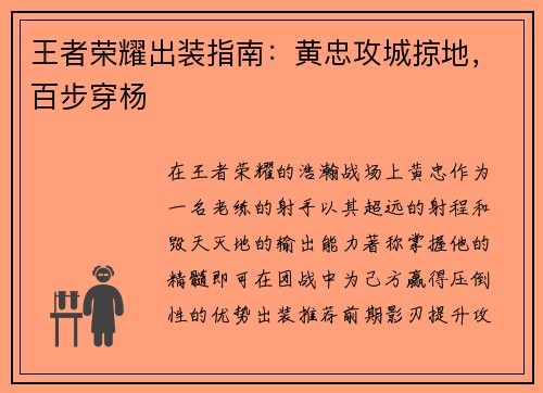 王者荣耀出装指南：黄忠攻城掠地，百步穿杨