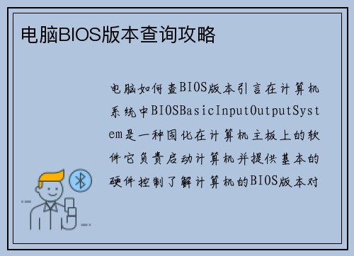 电脑BIOS版本查询攻略