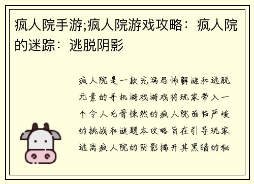 疯人院手游;疯人院游戏攻略：疯人院的迷踪：逃脱阴影