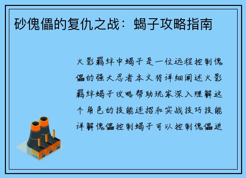 砂傀儡的复仇之战：蝎子攻略指南