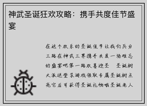 神武圣诞狂欢攻略：携手共度佳节盛宴
