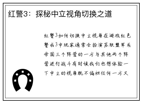 红警3：探秘中立视角切换之道
