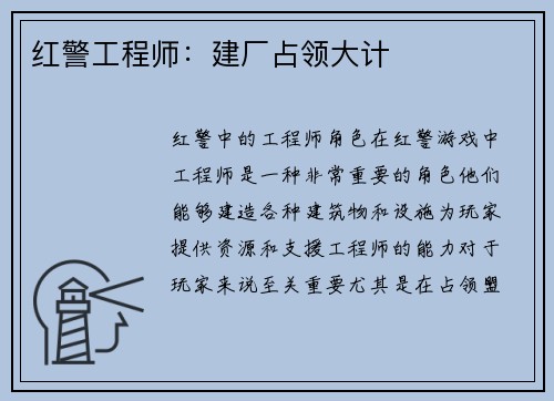 红警工程师：建厂占领大计