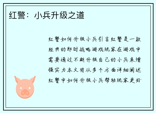 红警：小兵升级之道