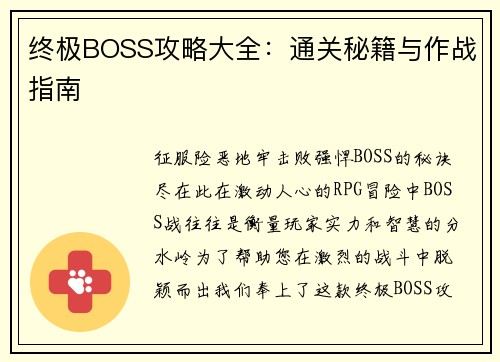 终极BOSS攻略大全：通关秘籍与作战指南