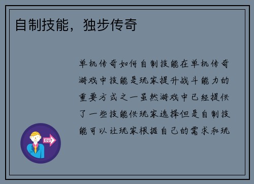 自制技能，独步传奇