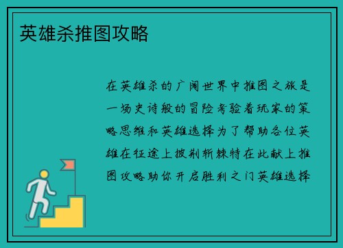 英雄杀推图攻略