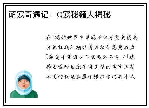 萌宠奇遇记：Q宠秘籍大揭秘