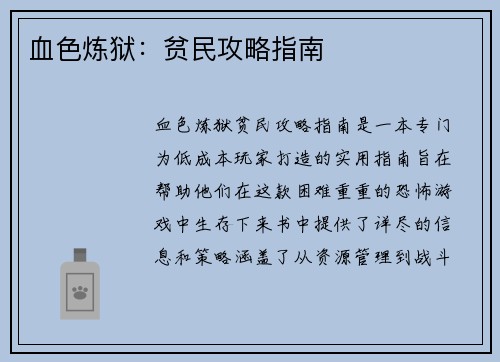 血色炼狱：贫民攻略指南