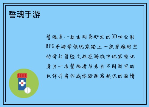 誓魂手游