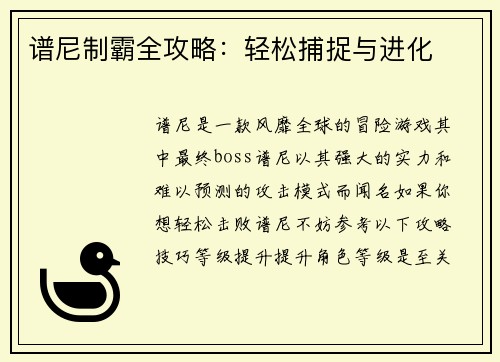 谱尼制霸全攻略：轻松捕捉与进化