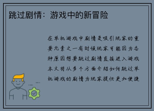 跳过剧情：游戏中的新冒险