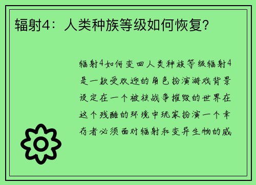 辐射4：人类种族等级如何恢复？