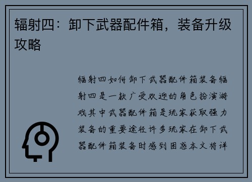 辐射四：卸下武器配件箱，装备升级攻略