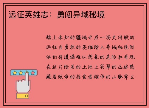 远征英雄志：勇闯异域秘境
