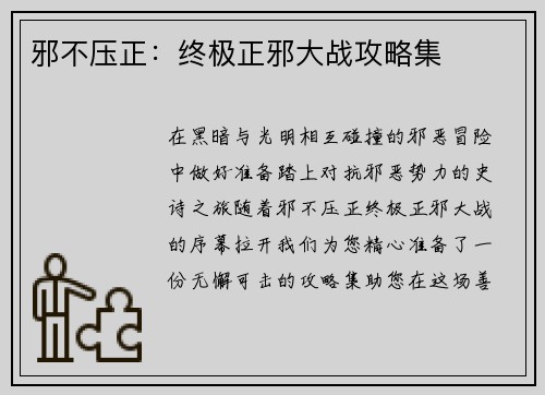 邪不压正：终极正邪大战攻略集