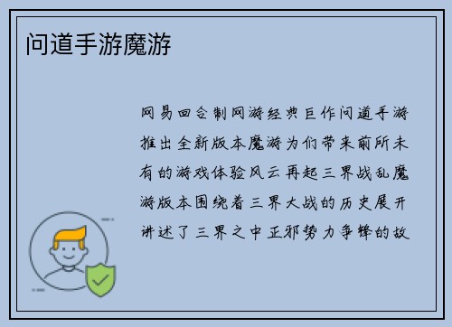 问道手游魔游