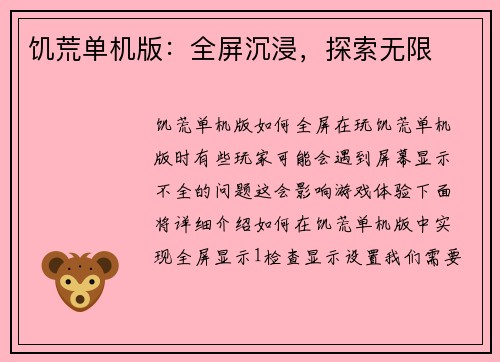 饥荒单机版：全屏沉浸，探索无限
