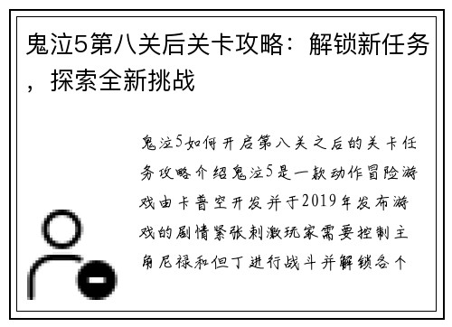 鬼泣5第八关后关卡攻略：解锁新任务，探索全新挑战