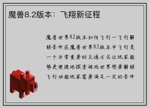 魔兽8.2版本：飞翔新征程