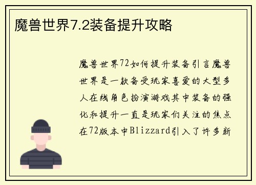 魔兽世界7.2装备提升攻略