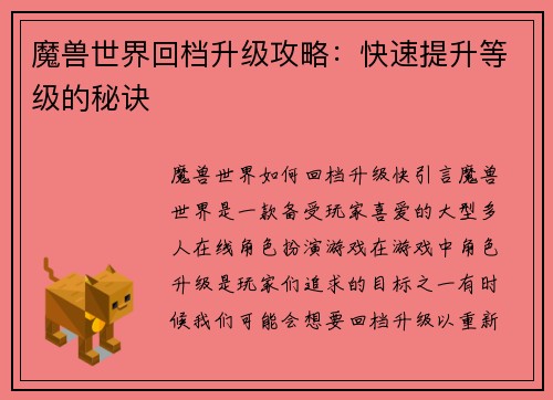 魔兽世界回档升级攻略：快速提升等级的秘诀
