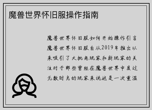 魔兽世界怀旧服操作指南