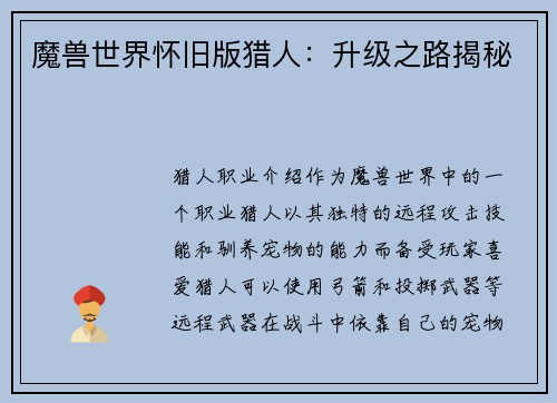 魔兽世界怀旧版猎人：升级之路揭秘