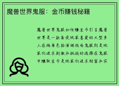 魔兽世界鬼服：金币赚钱秘籍