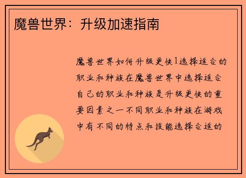魔兽世界：升级加速指南
