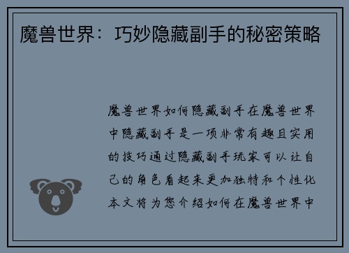 魔兽世界：巧妙隐藏副手的秘密策略