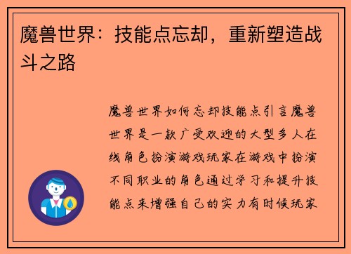 魔兽世界：技能点忘却，重新塑造战斗之路