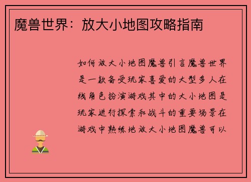 魔兽世界：放大小地图攻略指南