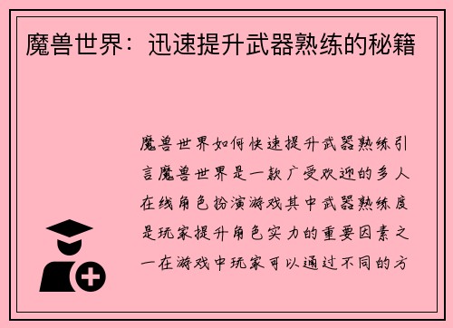 魔兽世界：迅速提升武器熟练的秘籍