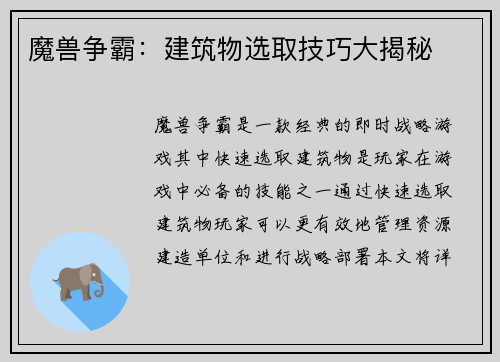 魔兽争霸：建筑物选取技巧大揭秘