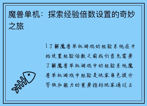 魔兽单机：探索经验倍数设置的奇妙之旅