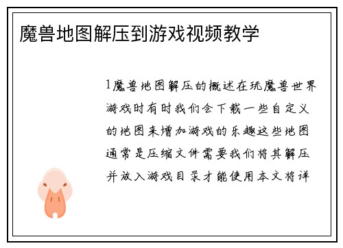 魔兽地图解压到游戏视频教学