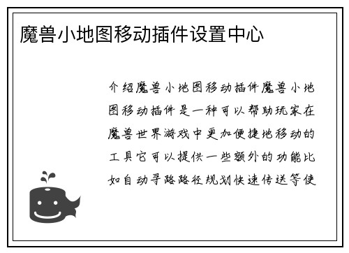 魔兽小地图移动插件设置中心