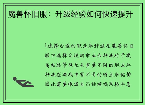 魔兽怀旧服：升级经验如何快速提升